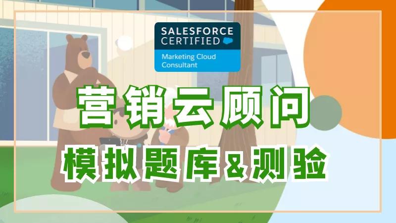 Salesforce营销云顾问模拟题库上线啦