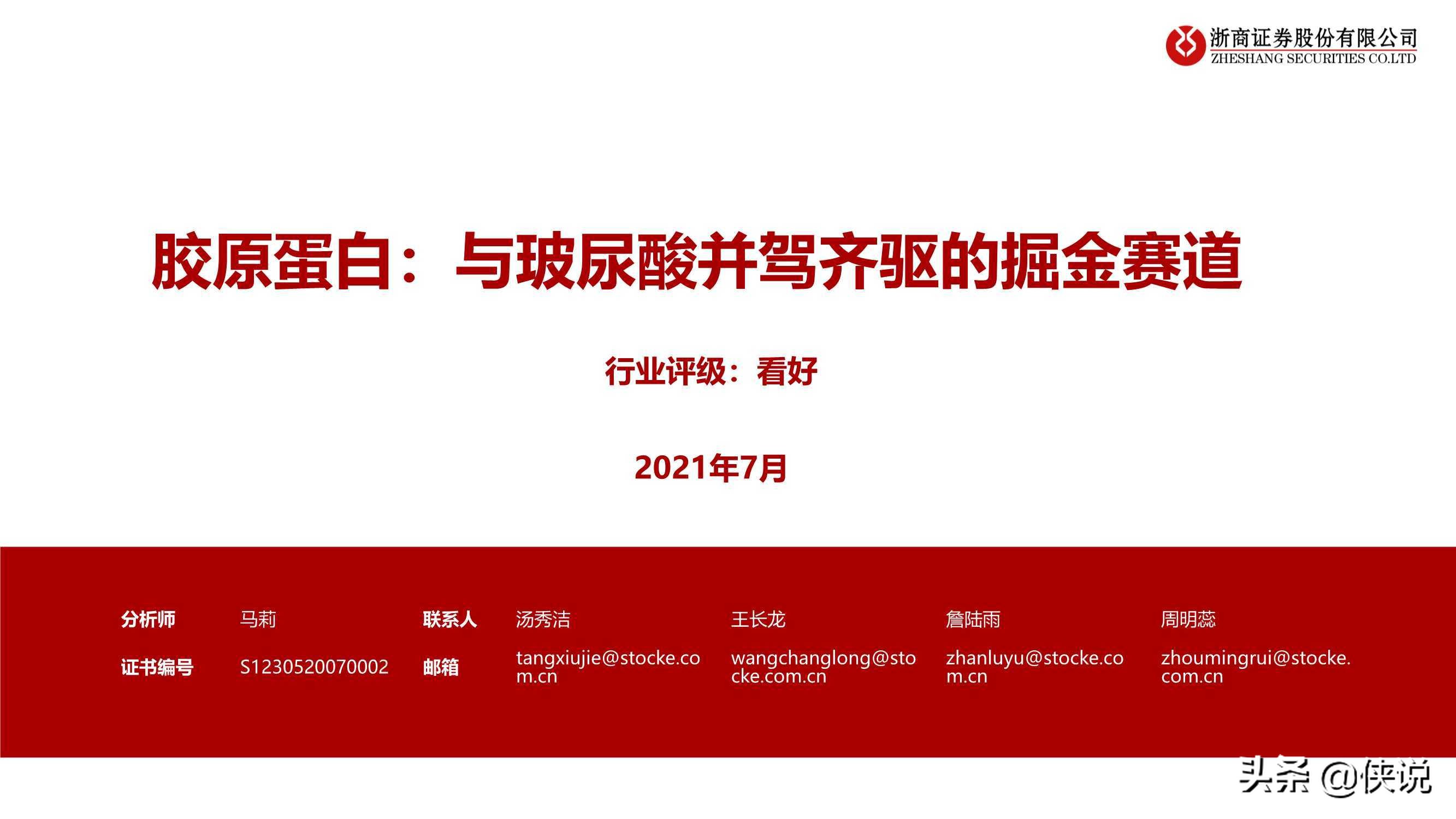 医药生物行业胶原蛋白：与玻尿酸并驾齐驱的掘金赛道（浙商证券）