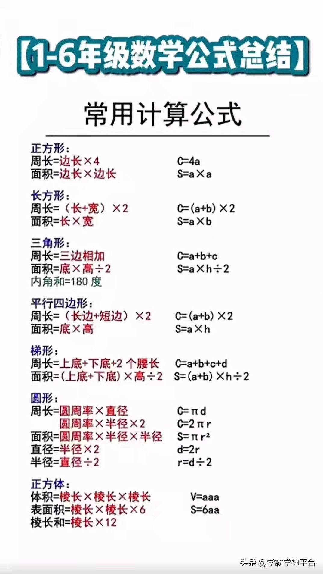 小学数学公式大全 学霸学神平台 Mdeditor