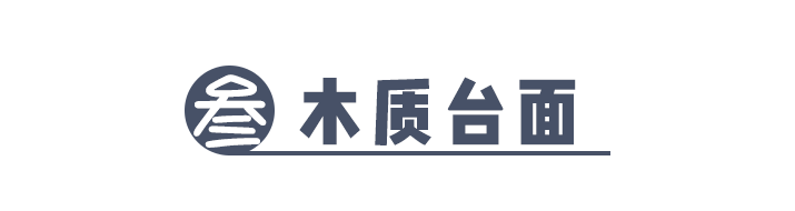 科普 ┃ 厨房台面要实用还是颜值？小孩子才做选择！┃ 南京装修