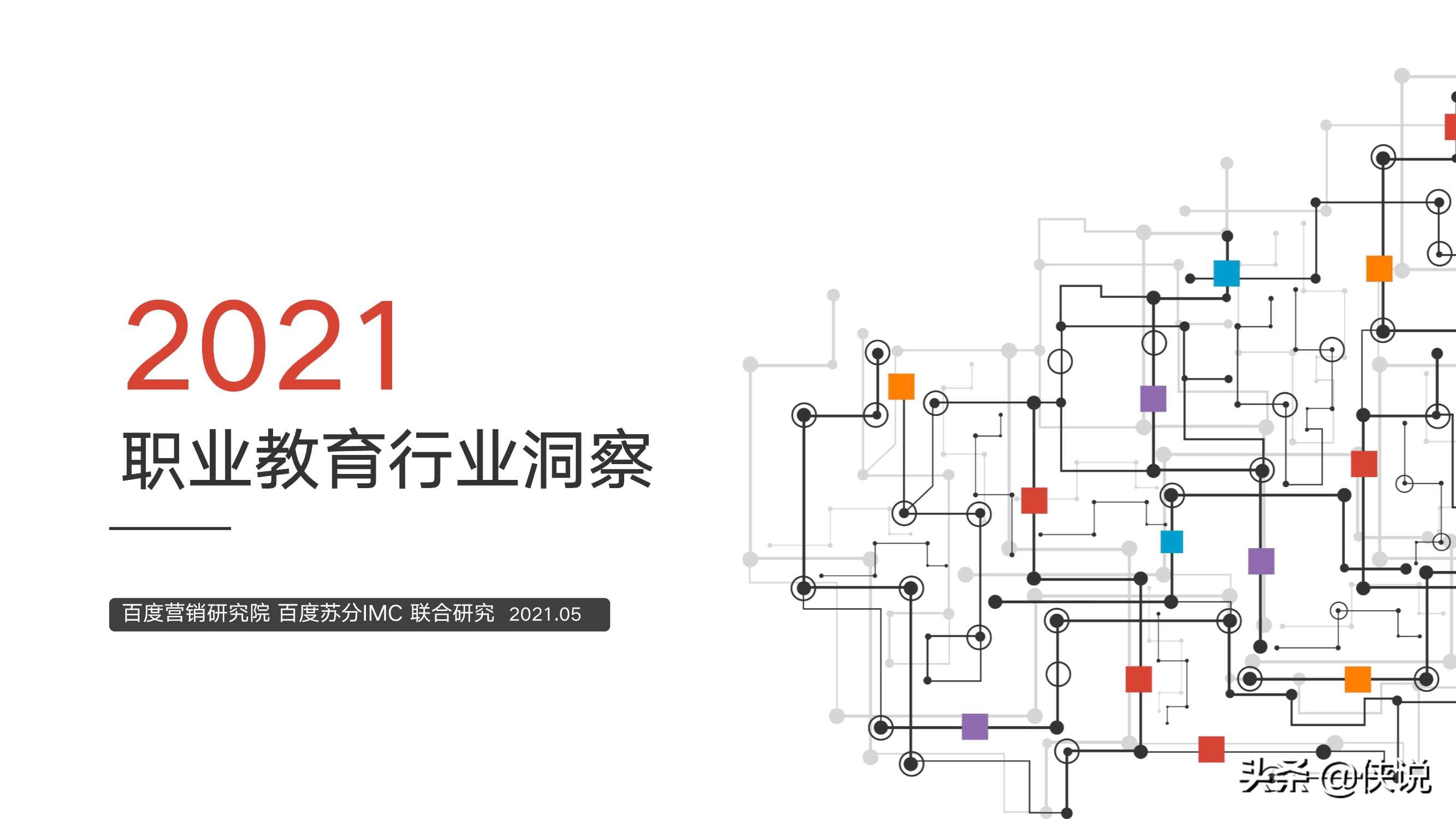 2021职业教育行业洞察（百度营销研究院）