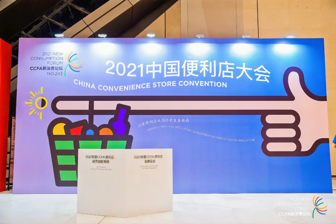 云拿亮相2021中国便利店大会,共商共建便利店双循环新格局
