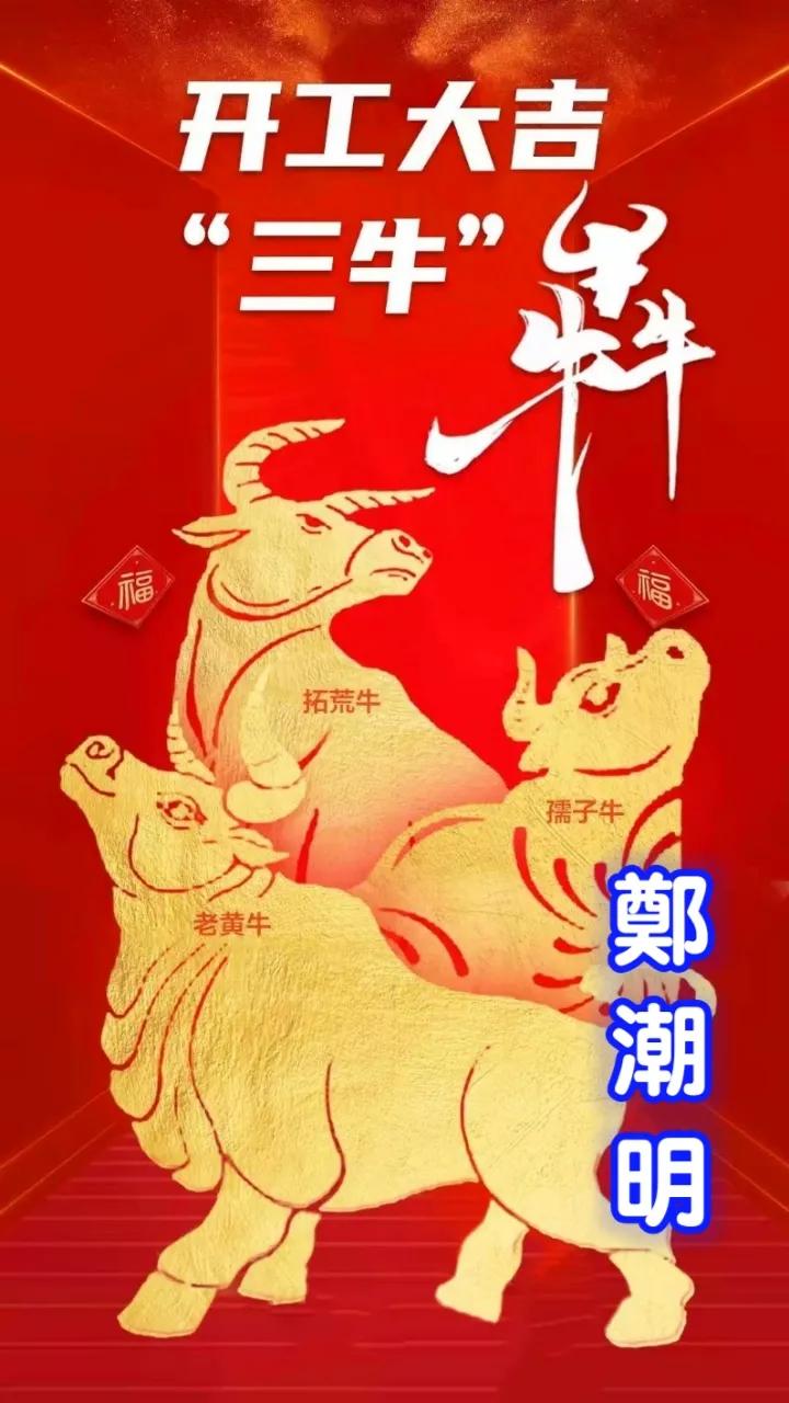 愿你|开工大吉，愿你2021年发扬三牛精神创造更牛一年