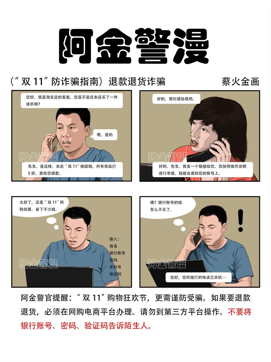 江津区|【警方提醒】这个“11.11”“与诈骗隔绝”，这波漫画你不得不看！