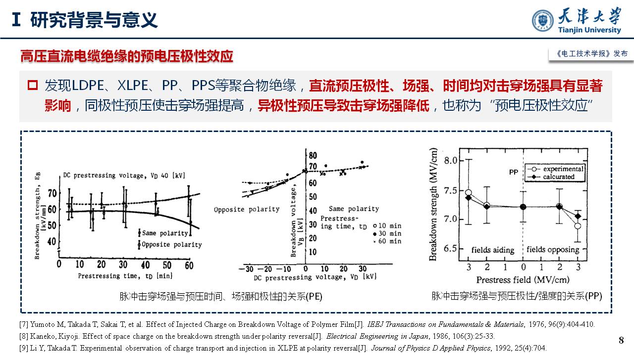 天津大学李忠磊副教授：高压直流电缆绝缘直流预压击穿特性及调控