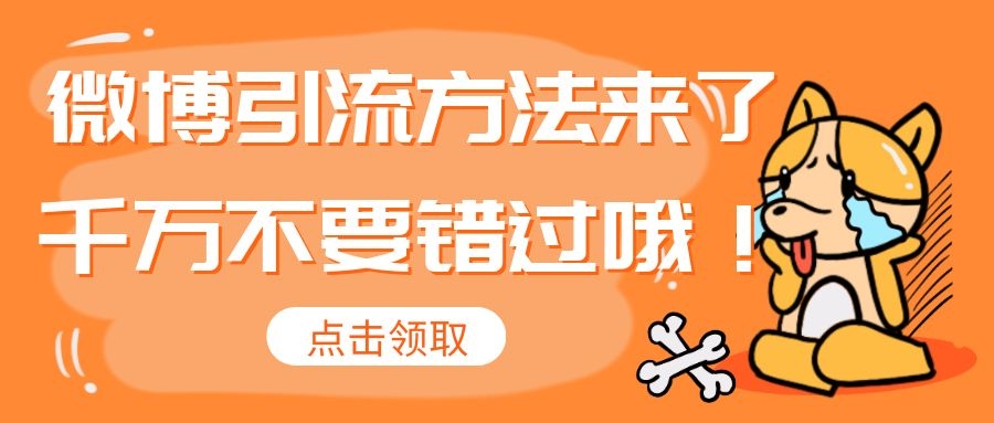 引流系列：微博引流吸粉