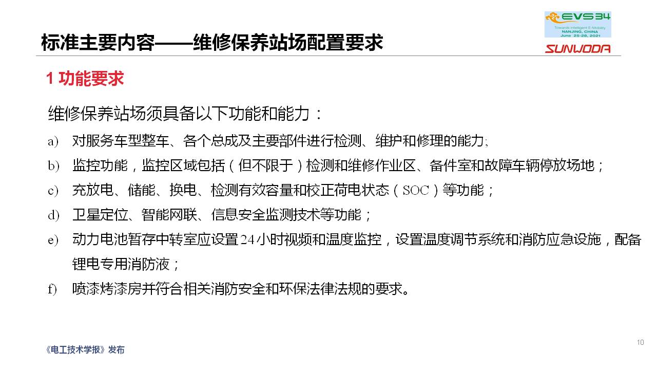 新能源汽车维修保养通用技术规范团体标准编制情况