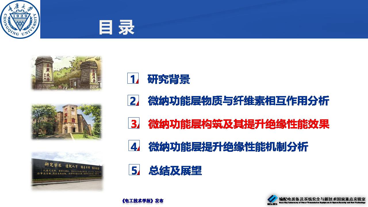 重慶大學(xué)郝建副教授：絕緣紙表面微納功能層的構(gòu)筑及性能提升效果