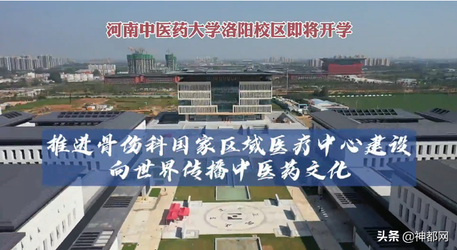 河南中医药来啦！洛阳伊滨大学城首所大学已建成 今年可接待新生