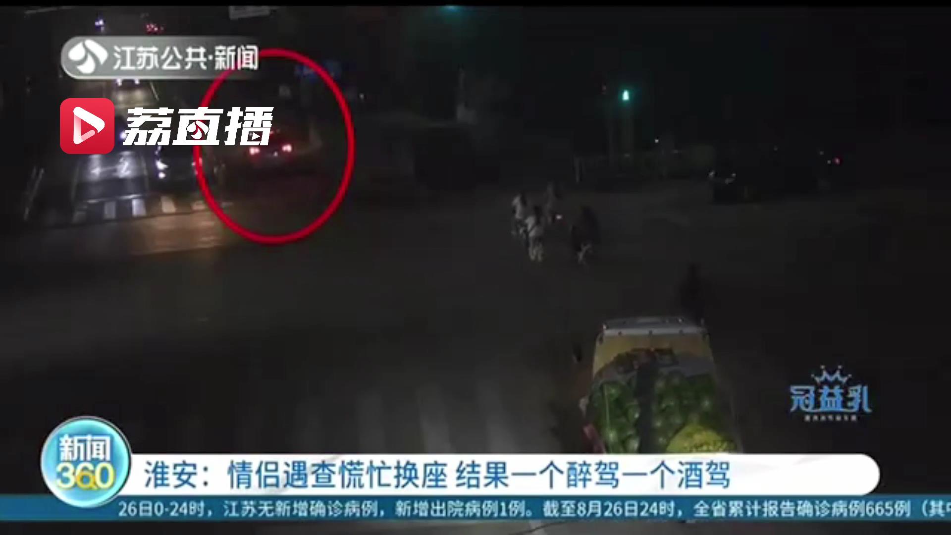 情侣开车遇检查慌忙在民警面前换座 结果一个醉驾一个酒驾