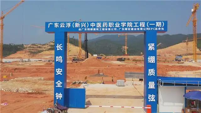 广东云浮（新兴）中医药职业学院（一期）预计明年7月建成并投入使用