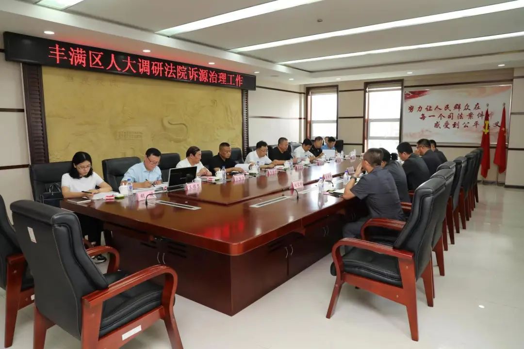丰满区人大常委会调研丰满法院诉源治理工作