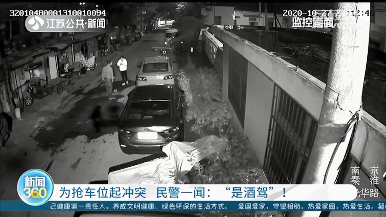 为抢停车位起冲突 民警处置一闻：“喝酒了吧”