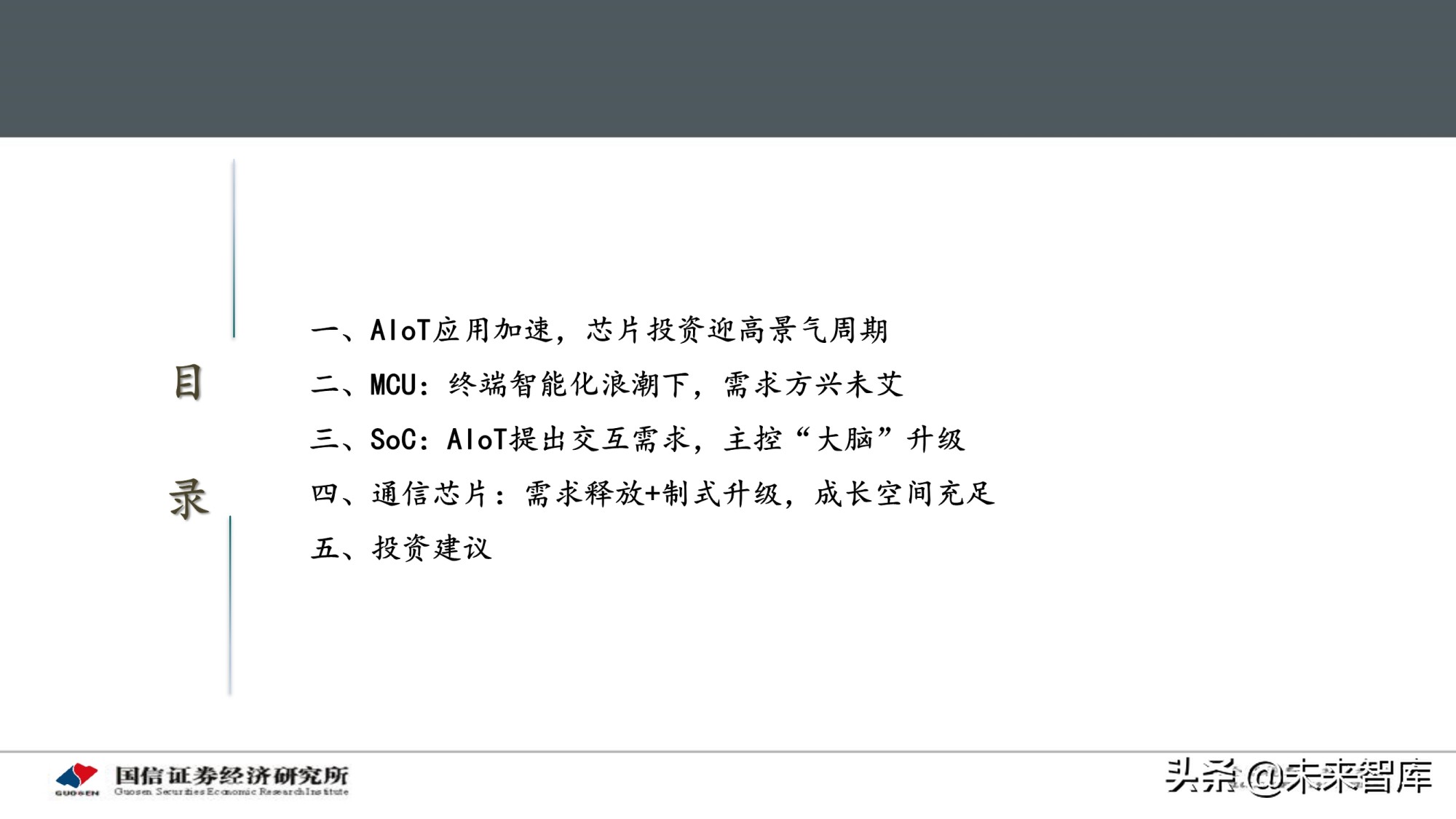 物联网产业专题研究报告：AIoT芯片投资赛道解析