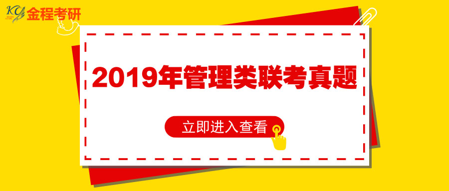 2019年199管理类联考真题