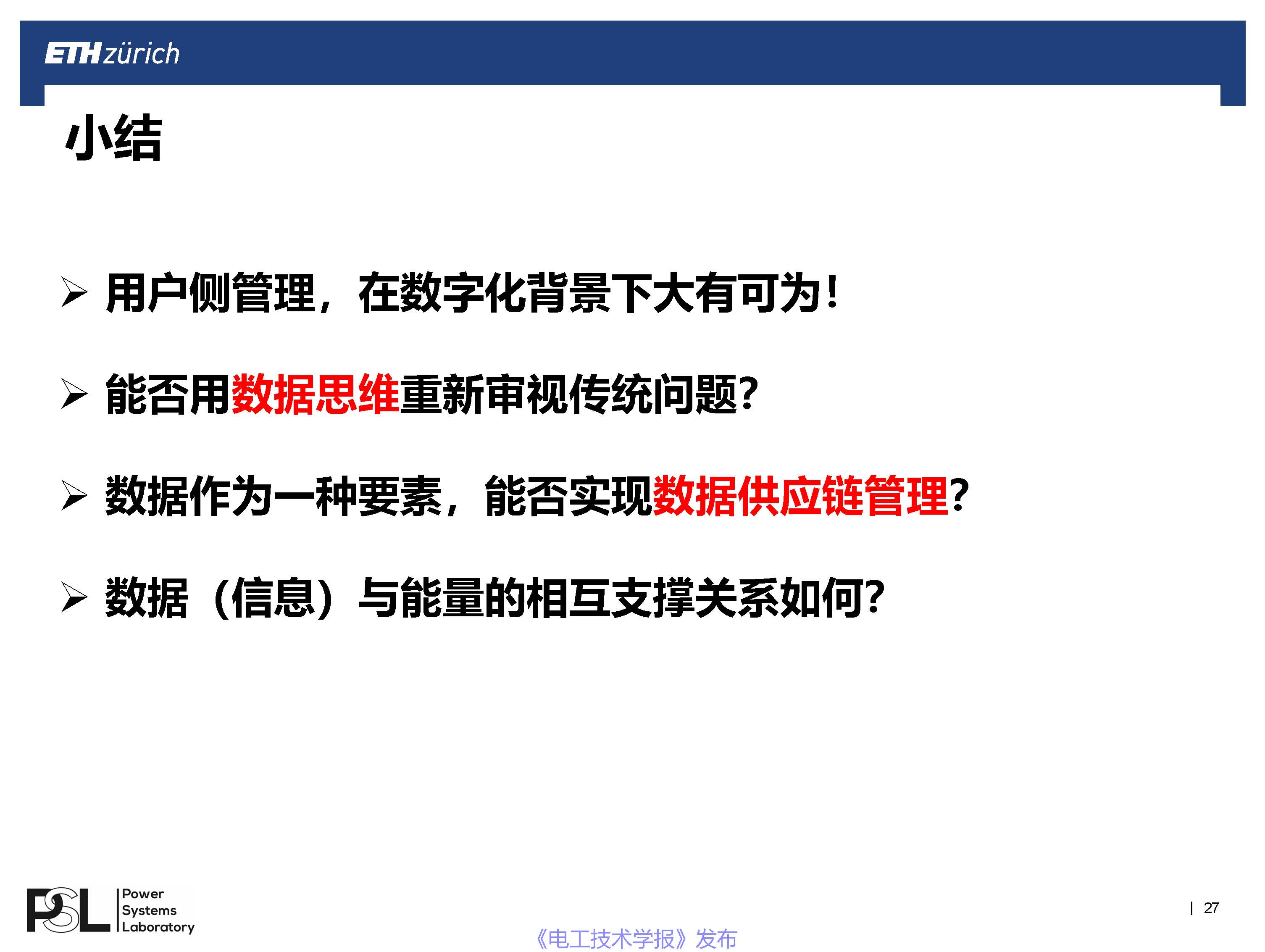 蘇黎世聯邦理工學院王毅博士：數字化轉型下的智能配用電大數據