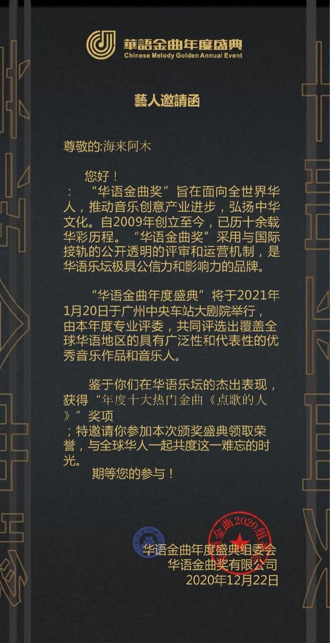 海来阿木获“年度十大热门金曲”奖将现经纪人17052226000（同步微信）