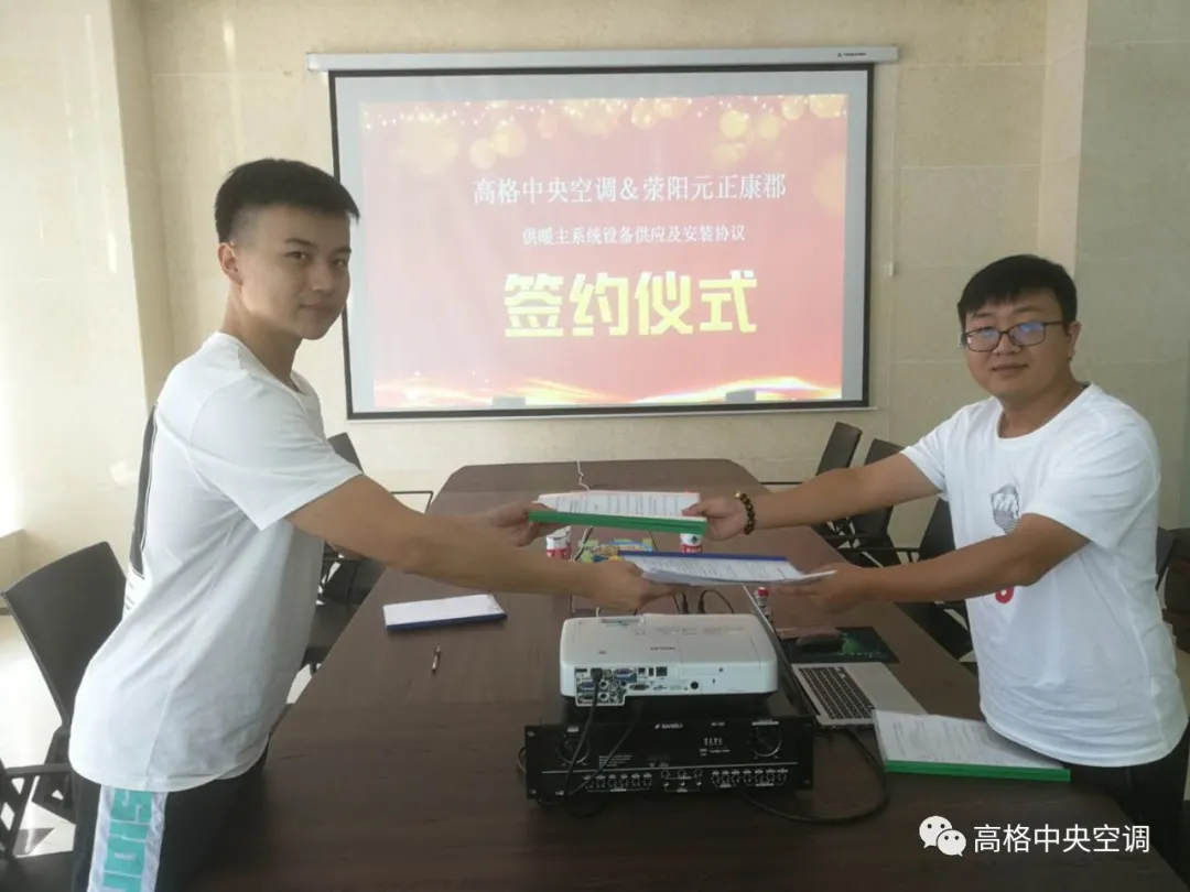 高格中央空调与元正康郡供暖主系统设备供应及安装协议签约