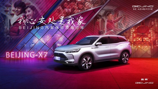 除了搶紅包 BEIJING汽車告訴你：這樣過年更好玩