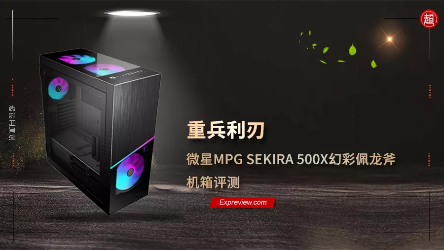 微星MPG sekira 500x幻彩佩龙斧机箱评测：重兵利刃