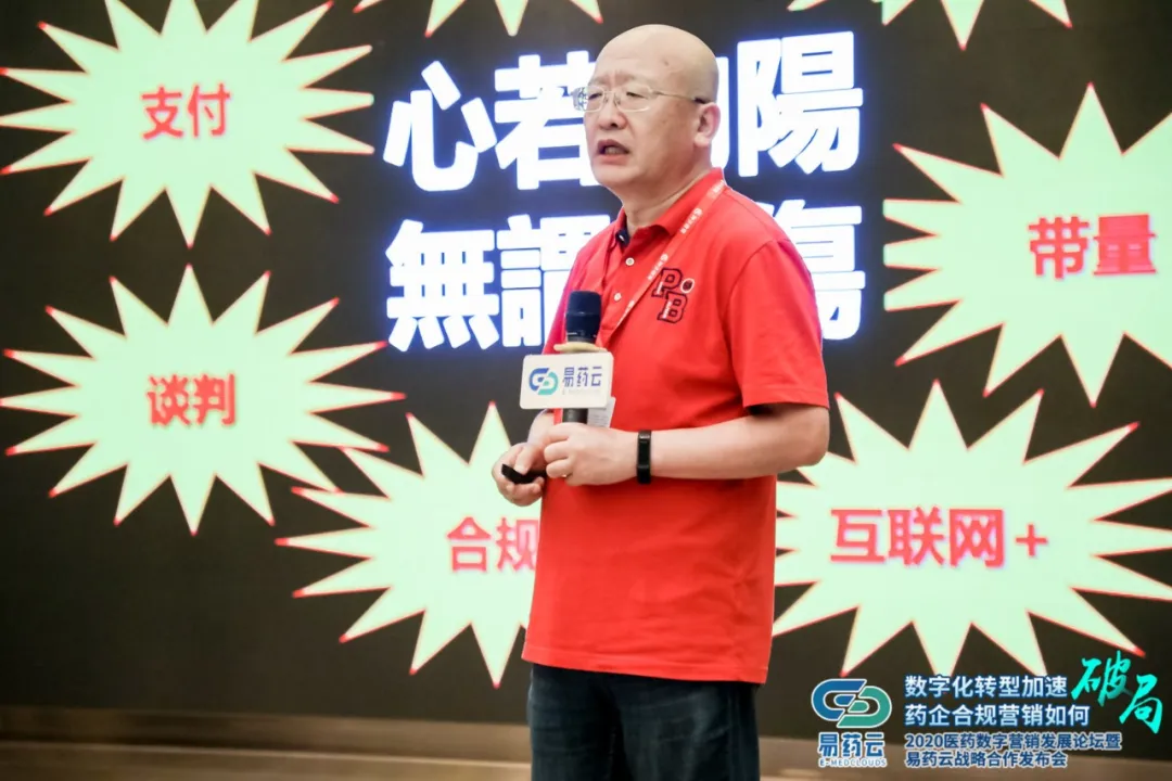 易药云2020医药数字营销发展论坛在广州圆满举行