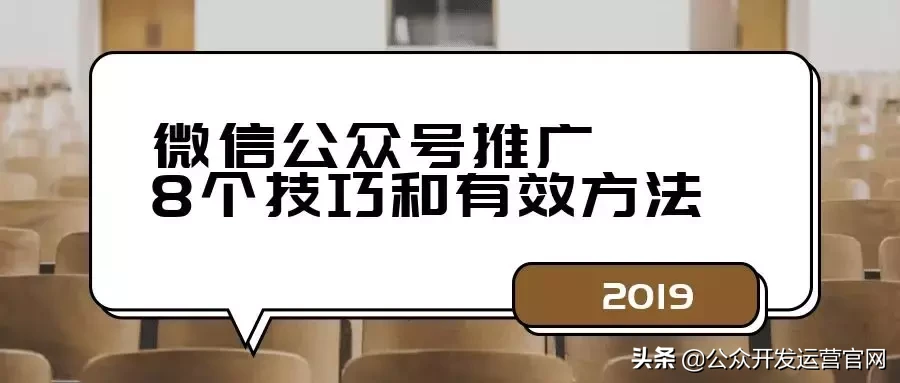 微信公众号推广的8个技巧和有效方法？