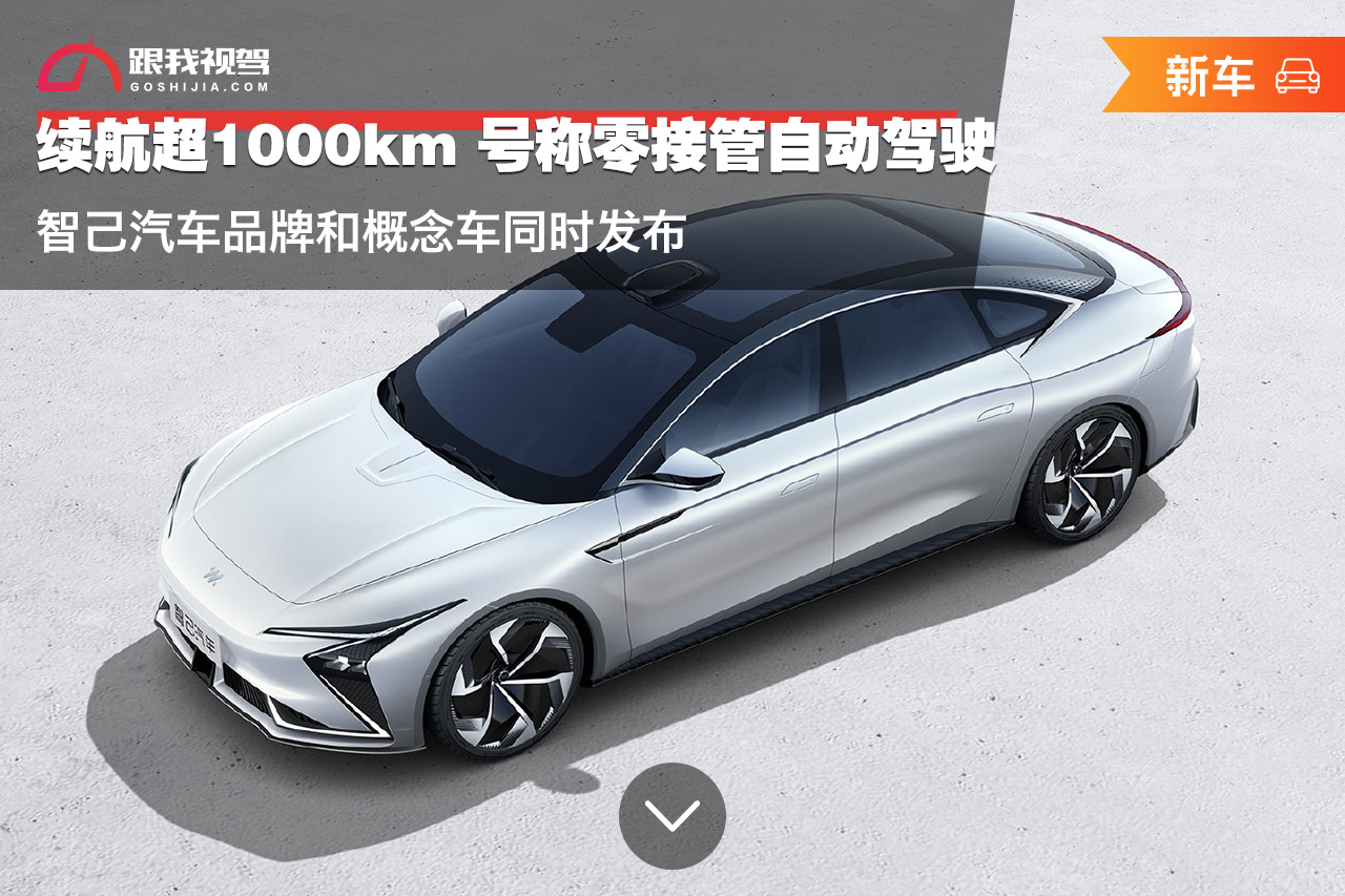 续航超1000km 智己汽车品牌和概念车同时发布