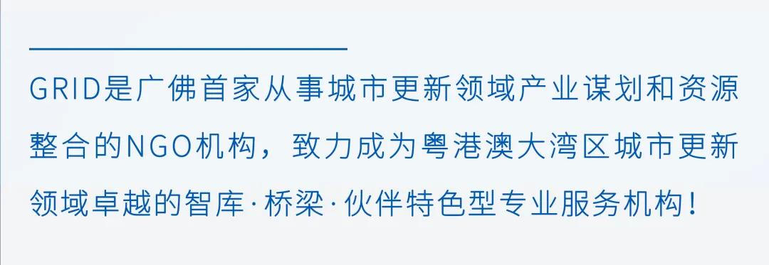 GRID协同荔湾区开展20条城中村改造推动策略研究