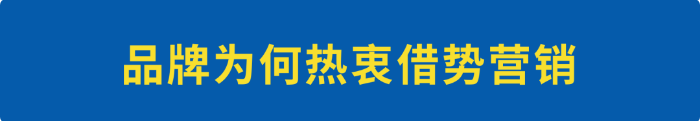 实用篇：品牌借势营销，你必须知道的这几点
