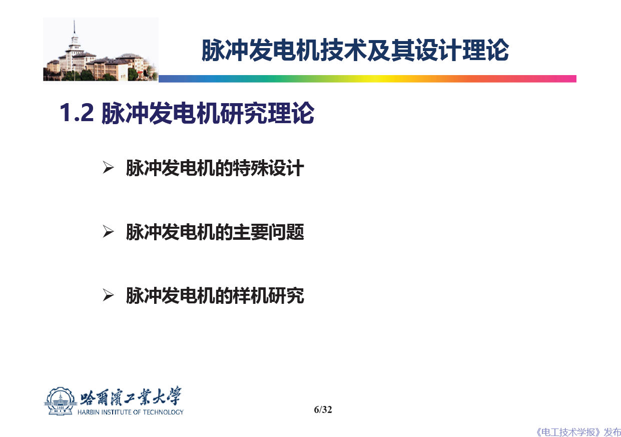 哈爾濱工業(yè)大學(xué) 吳紹朋 副教授：脈沖發(fā)電機理論與技術(shù)研究