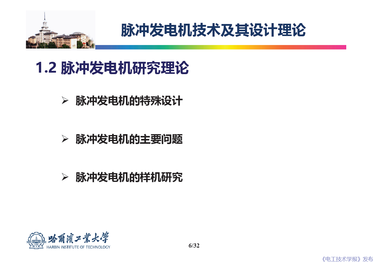 哈爾濱工業(yè)大學(xué) 吳紹朋 副教授：脈沖發(fā)電機(jī)理論與技術(shù)研究