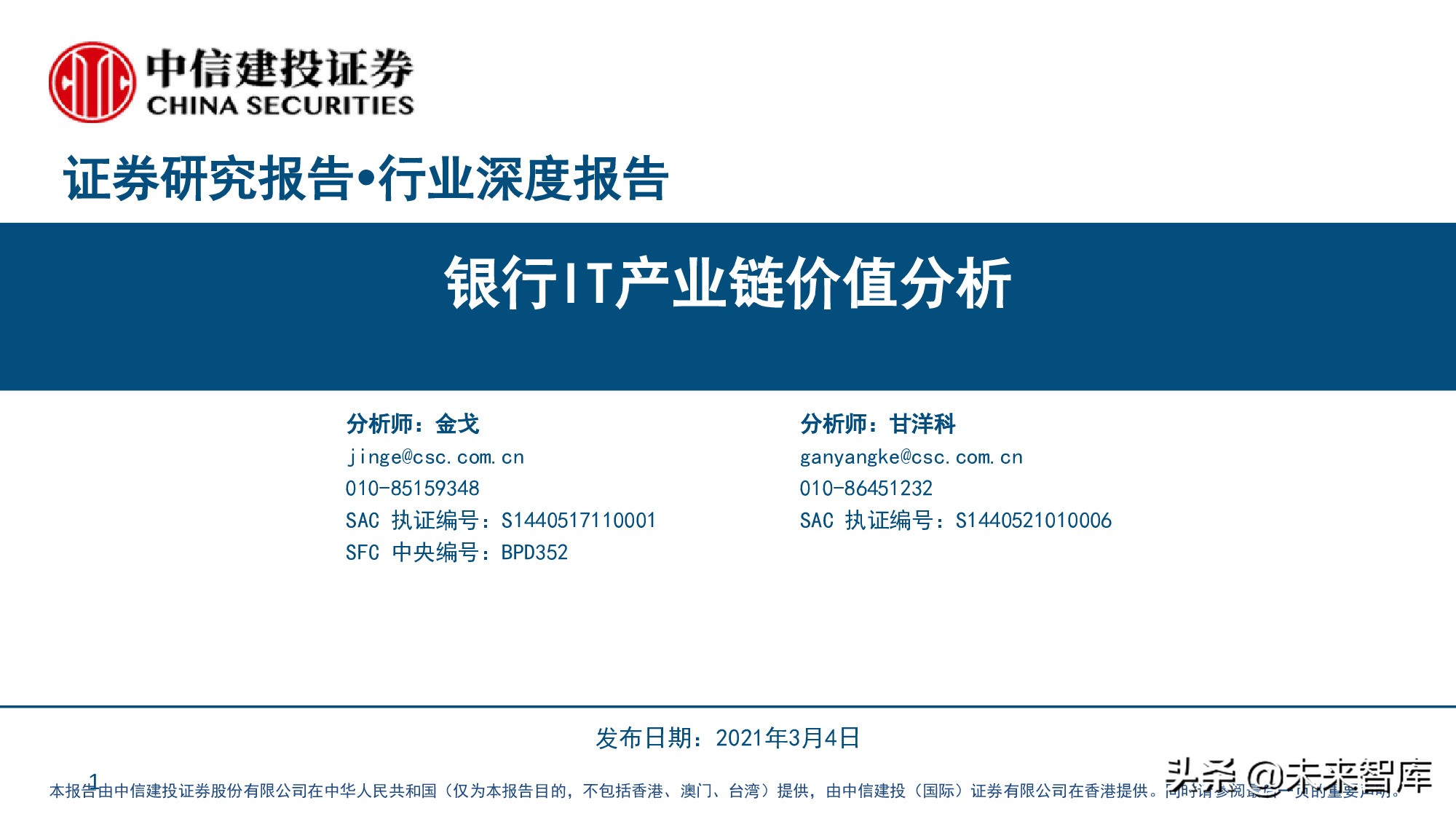 金融科技专题报告：银行IT产业链价值分析