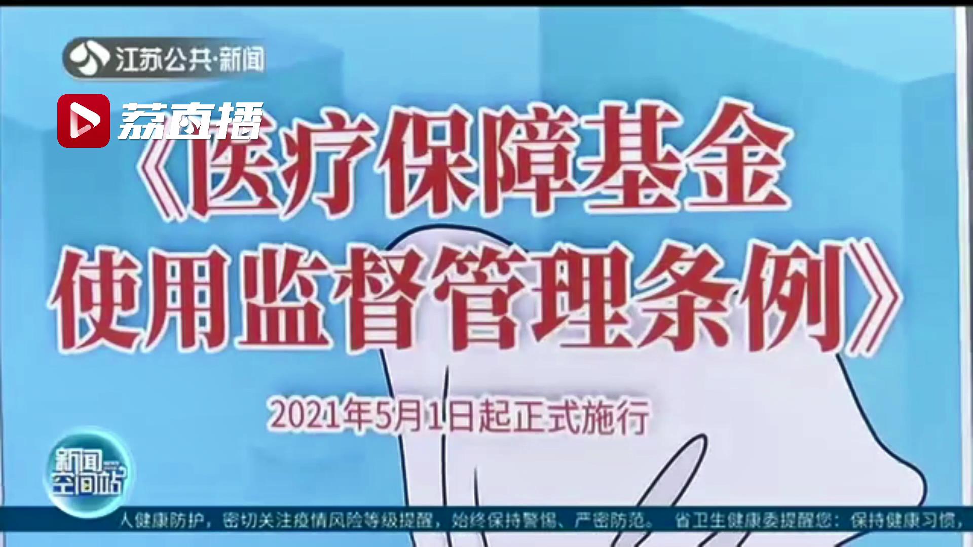管好医保&ldquo;钱袋子&rdquo;！《医疗保障基金使用监督管理条例》5月1日实施