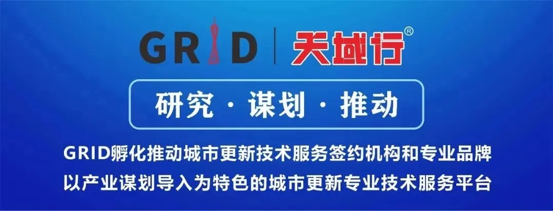 GRID协助推动茅岗村旧改集体物业复建项目打造临港数创中心