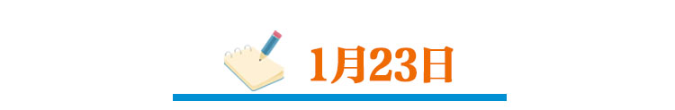 这是河北人的1月日历，真不容易，真了不起