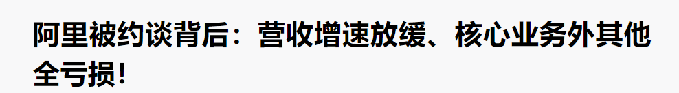 阿里出事，大家还记得大跌的茅台和腾讯吗？