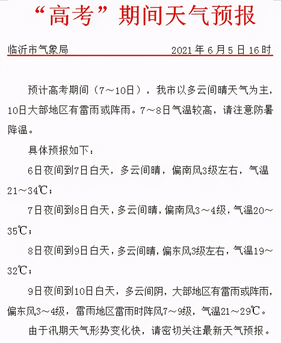 最新高考天气来了，临沂考生请提前做好准备