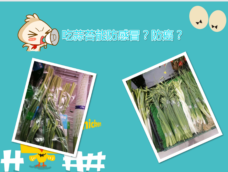 吃蒜苔能防感冒防血栓防癌？莫信