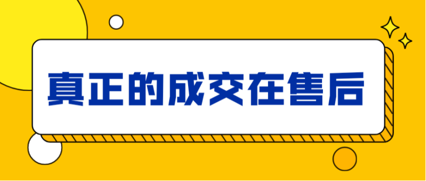 引流成交技巧：做好一招售后服务，获得源源不断的客流