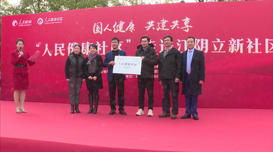 江阴首个“人民健康示范社区”揭牌