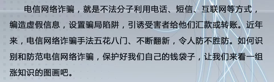 图说防范电信网络诈骗(图文版)