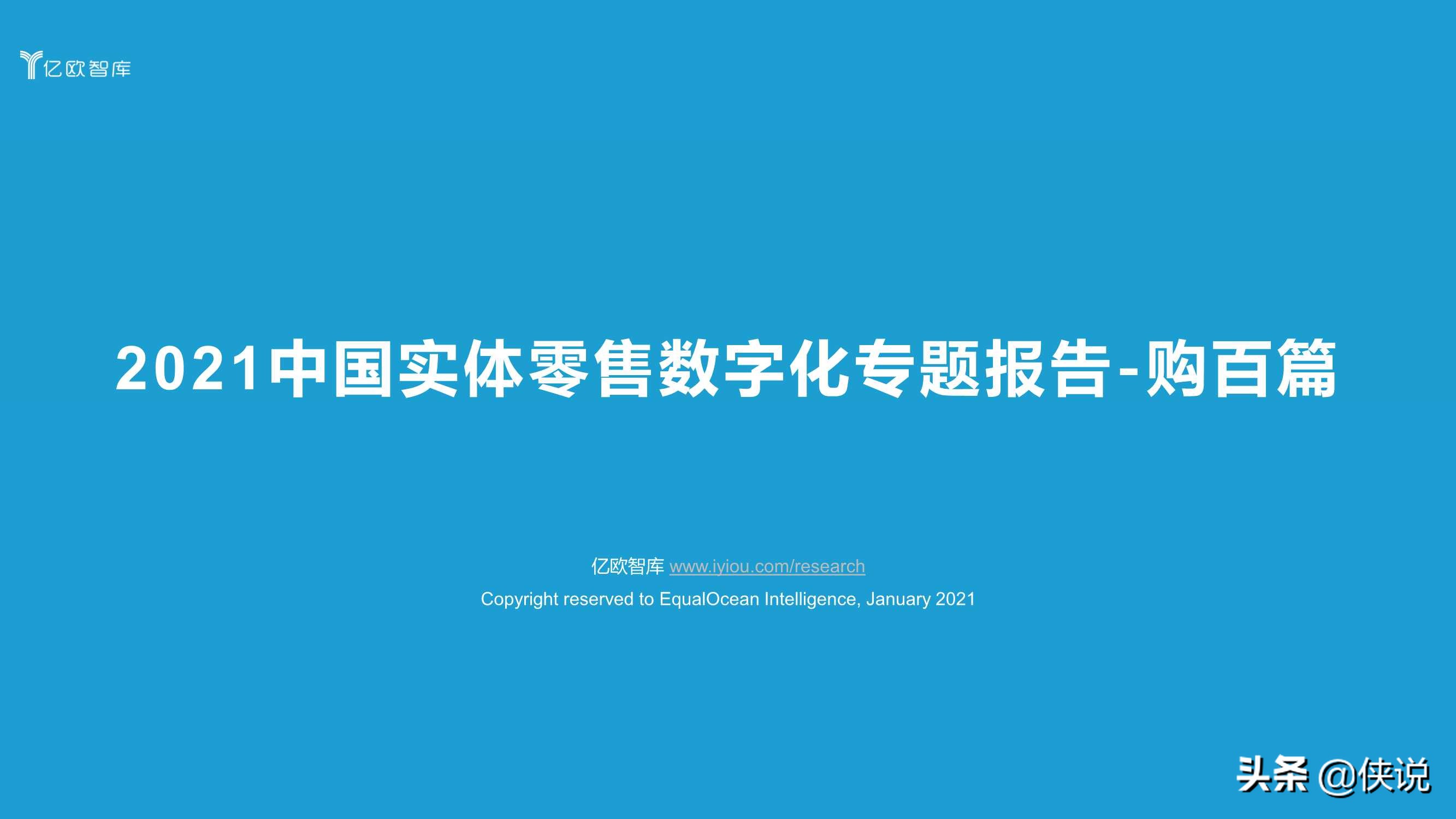 2021中国实体零售数字化专题报告（购百篇）