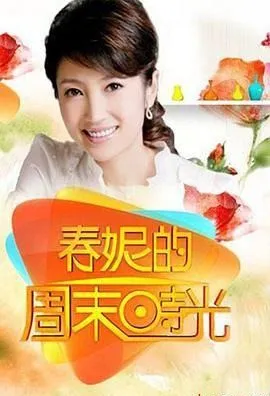 一婚嫁蒋虎未育，二婚嫁刚强高龄生子，主持人春妮的人生刚刚好