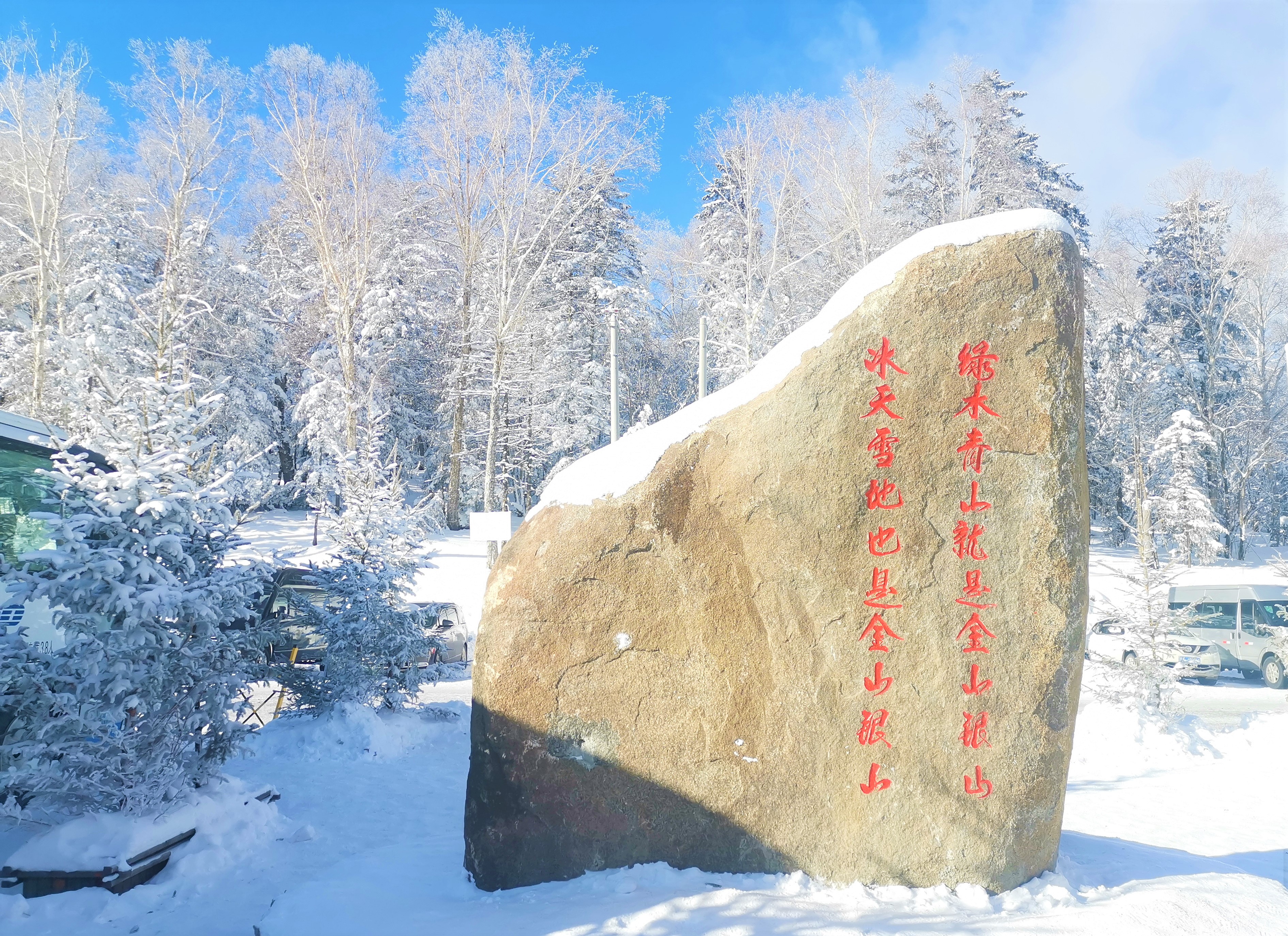 今天的中国雪乡，是否值得去玩，亲身体验感受（含衣食住行和景）
