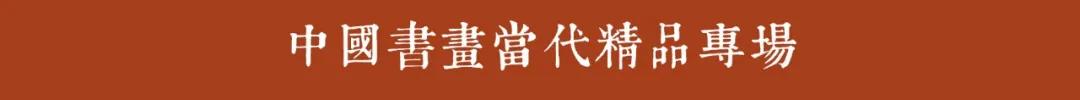 20秋：中国书画·当代精品专场