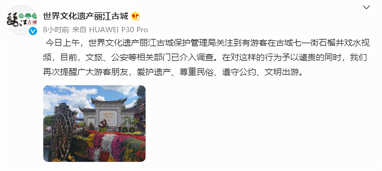 丽江回应“游客在石榴井游泳戏水”：文旅公安等部门介入调查