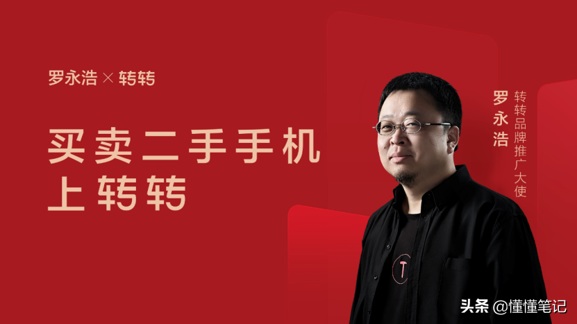 罗永浩X转转“旧机发布会”背后： 二手有矿，以“旧”换“新”