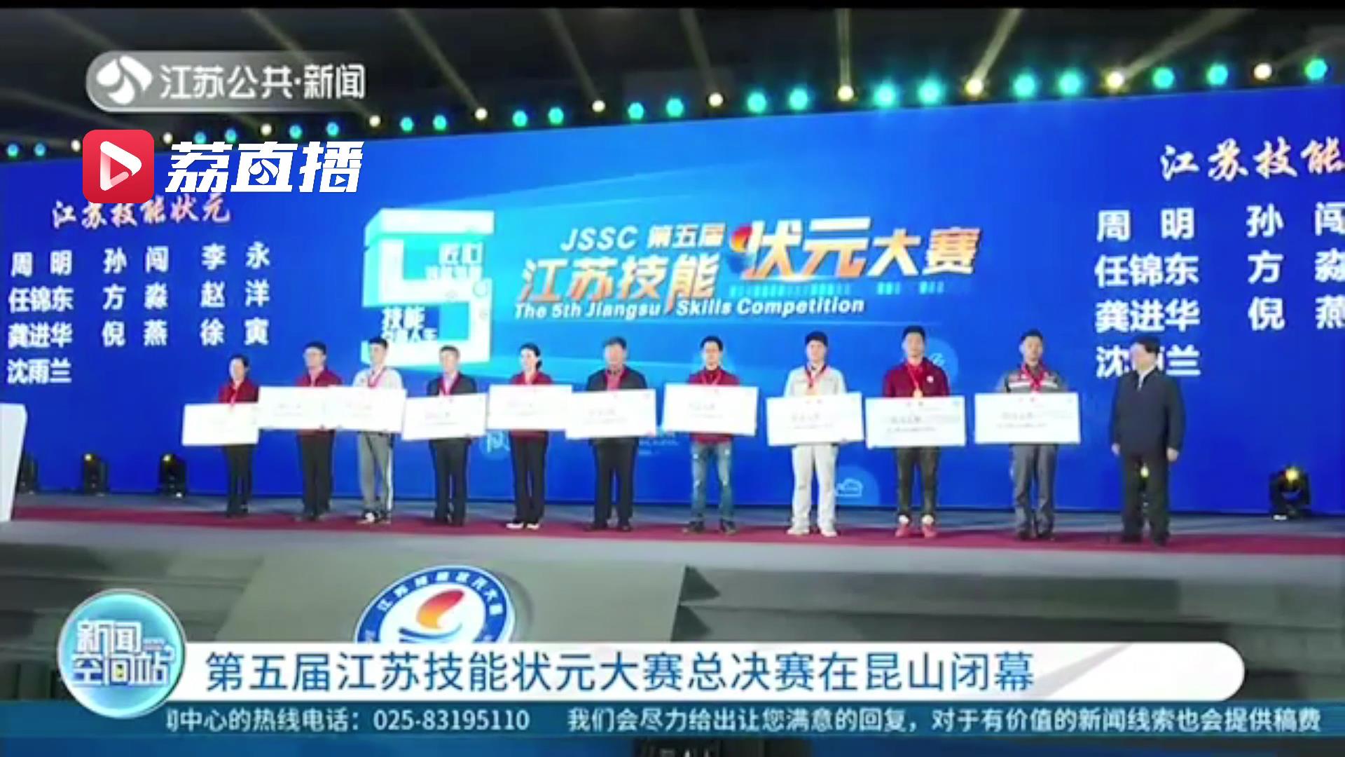 第五届江苏技能状元大赛总决赛在昆山闭幕 他们直接认定被为&ldquo;江苏工匠&rdquo;