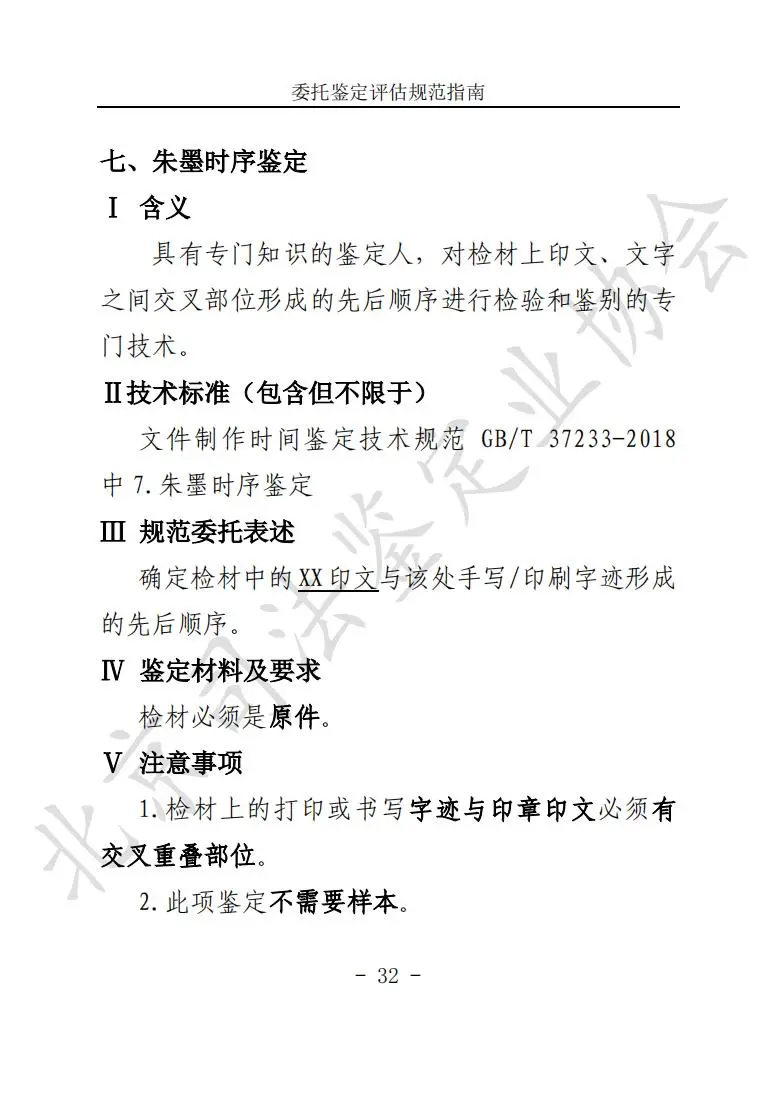 首批《委托司法鉴定规范指南》全文