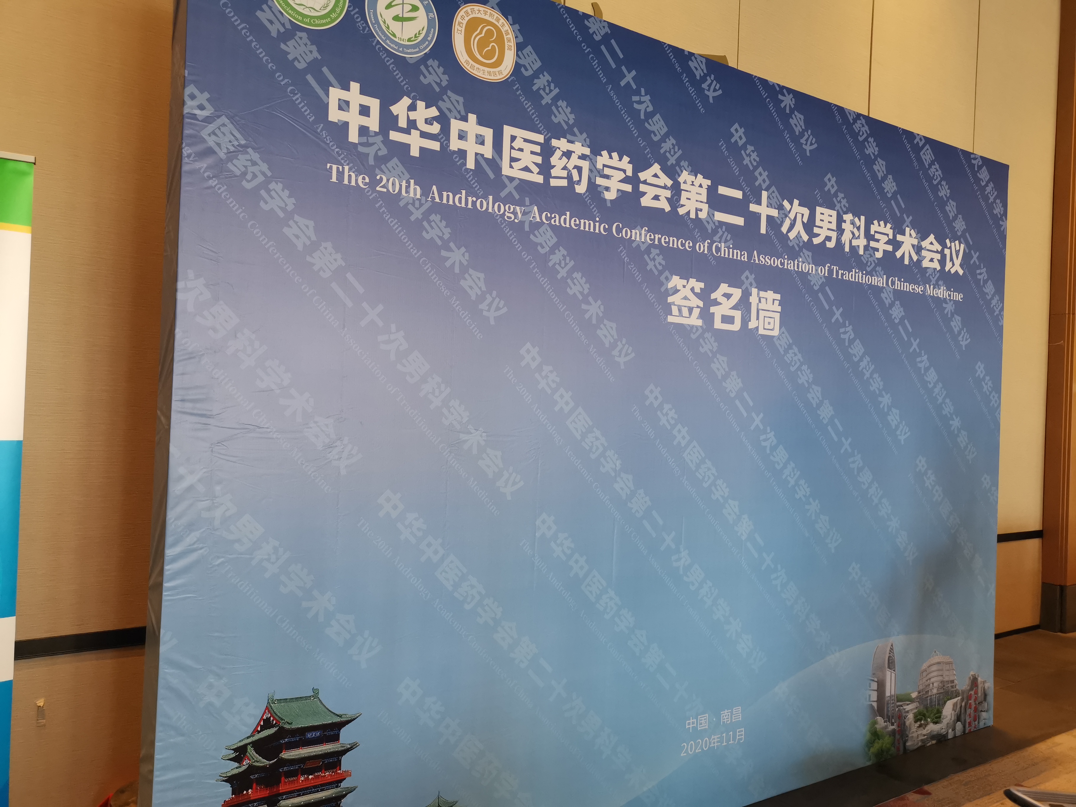 中华中医药学会第二十次男科学术会议，一切准备就绪，明天等你